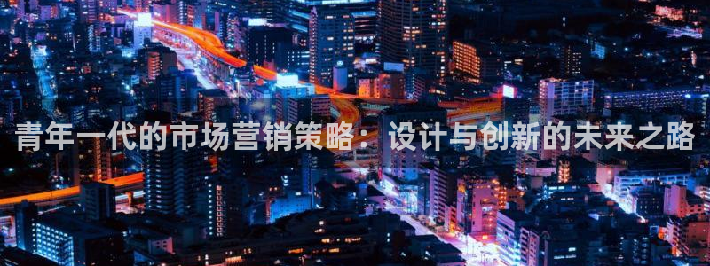 95必赢网址多少：青年一代的市