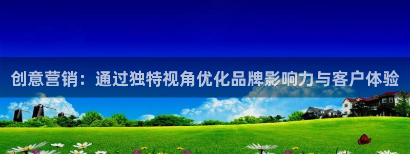 必赢旧网站：创意营销：通过独特