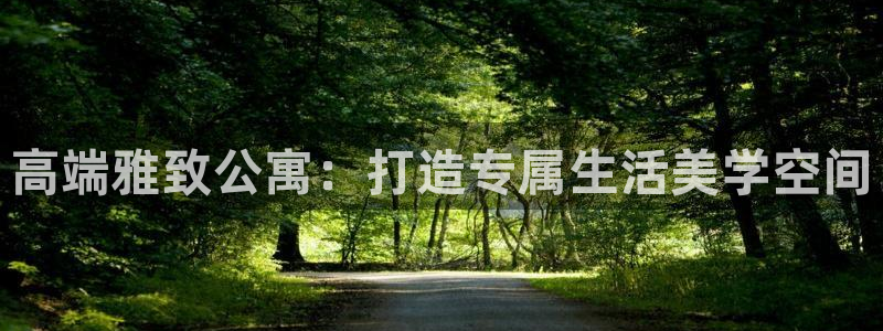 7321必赢安全吗：高端雅致公